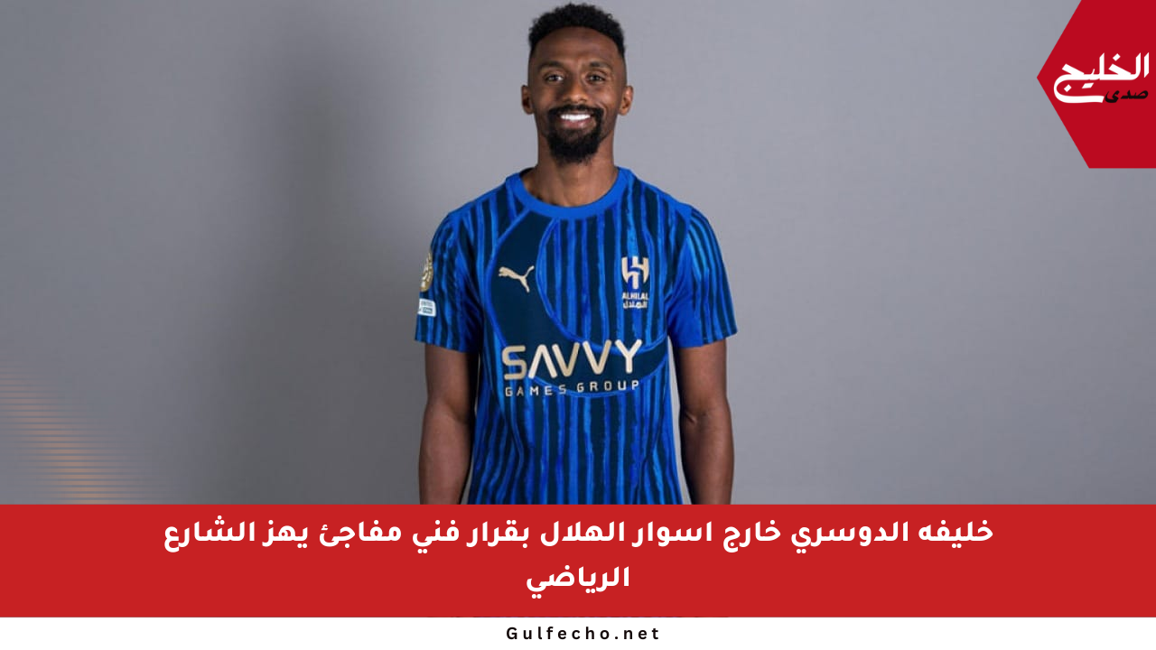 خليفة الدوسري خارج أسوار الهلال بقرار فني مفاجئ يهز الشارع الرياضي